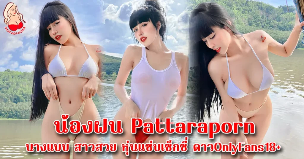 ฝน Pattaraporn