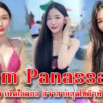 Nam Panassaya น้องแมวน้ำ เน็ตไอดอล สาวสวยสุดโซคิวท์ ขวัญใจหนุ่ม