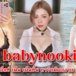 Babynookie สาวงามหุ่นเอ็กซ์ เด็ด เผ็ดซี๊ด การันตีผลงาน onlyfans 18+