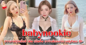 babynookie โอนลี่แฟน18+