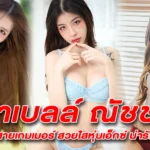 ชาเบลล์ ณัชชา นางแบบสายเกมเมอร์ สวยใสหุ่นเอ็กซ์ น่ารักเกินต้าน