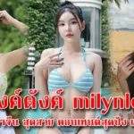 ตังค์ตังค์ milynlee ครูภาษาจีน สุดสวย คอนเทนต์สุดปัง เซ็กซี่18+